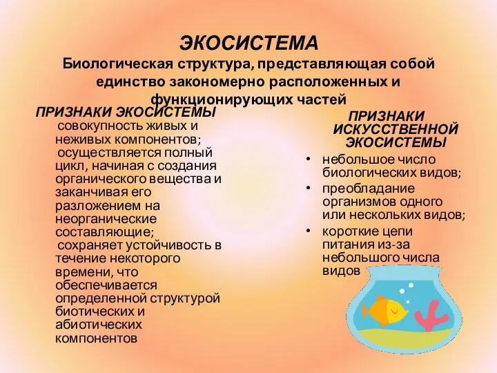 ПРИЗНАКИ ИСКУССТВЕННОЙ ЭКОСИСТЕМЫ небольшое число биологических видов; преобладание организмов одного или нескольких