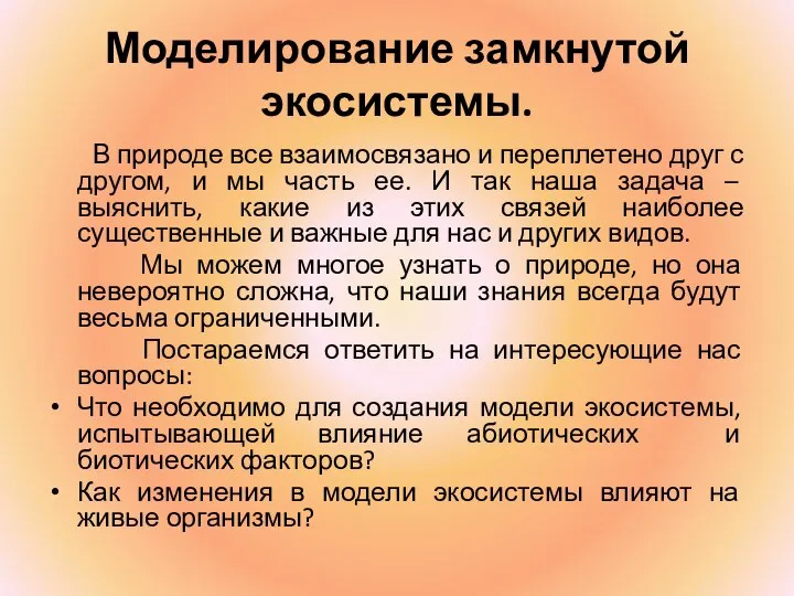 Моделирование замкнутой экосистемы. В природе все взаимосвязано и переплетено друг с другом,