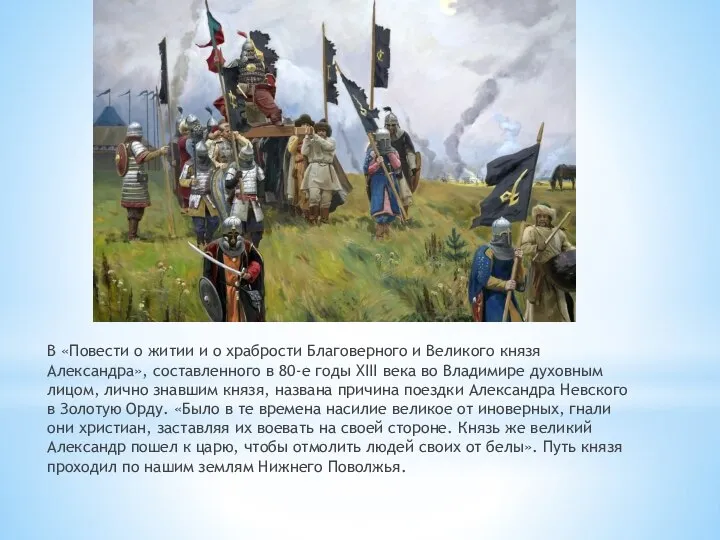 В «Повести о житии и о храбрости Благоверного и Великого князя Александра»,