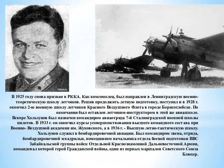 В 1925 году снова призван в РККА. Как комсомолец, был направлен в