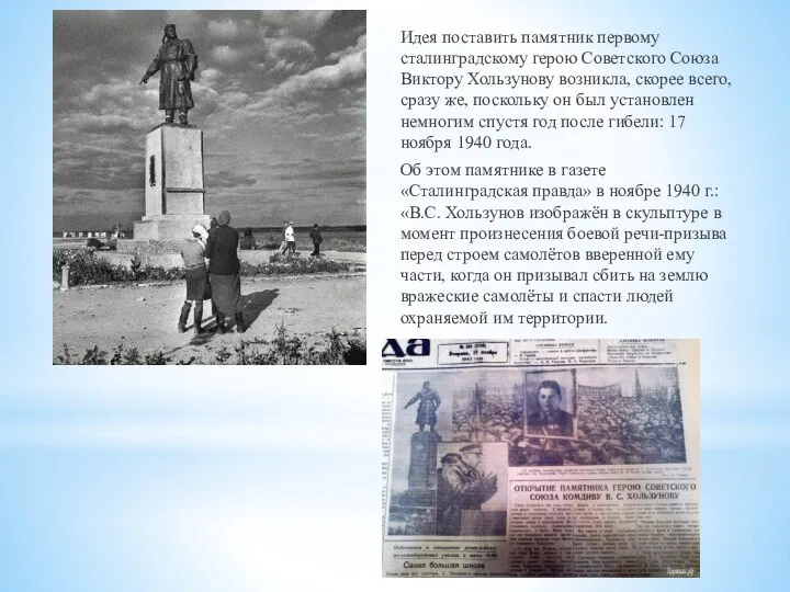 Идея поставить памятник первому сталинградскому герою Советского Союза Виктору Хользунову возникла, скорее