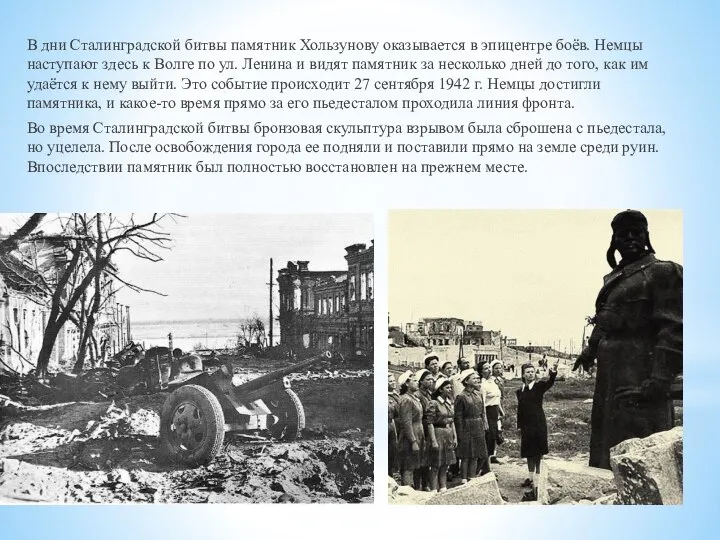 В дни Сталинградской битвы памятник Хользунову оказывается в эпицентре боёв. Немцы наступают