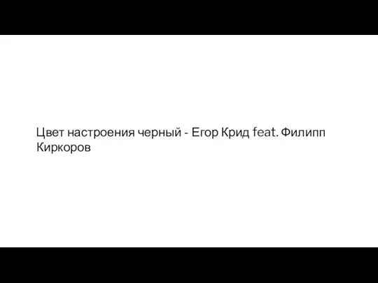 Цвет настроения черный - Егор Крид feat. Филипп Киркоров