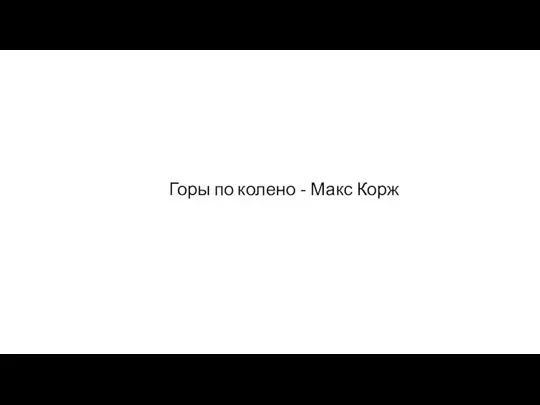 Горы по колено - Макс Корж