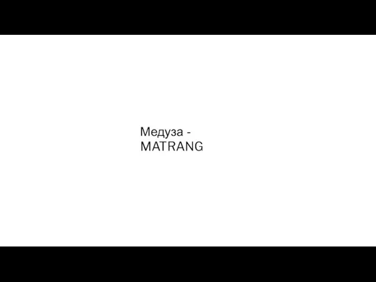 Медуза - MATRANG