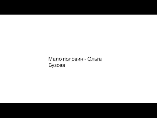 Мало половин - Ольга Бузова