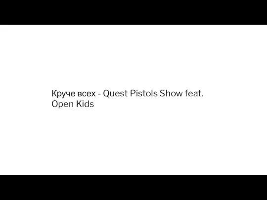 Круче всех - Quest Pistols Show feat. Open Kids