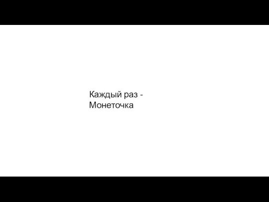 Каждый раз - Монеточка