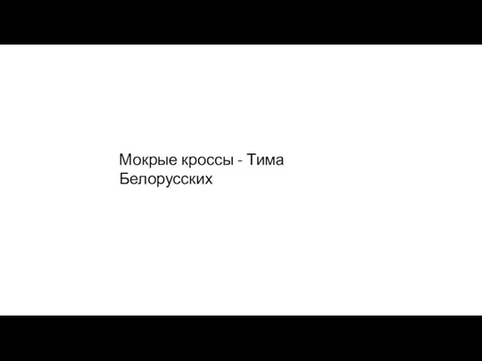 Мокрые кроссы - Тима Белорусских