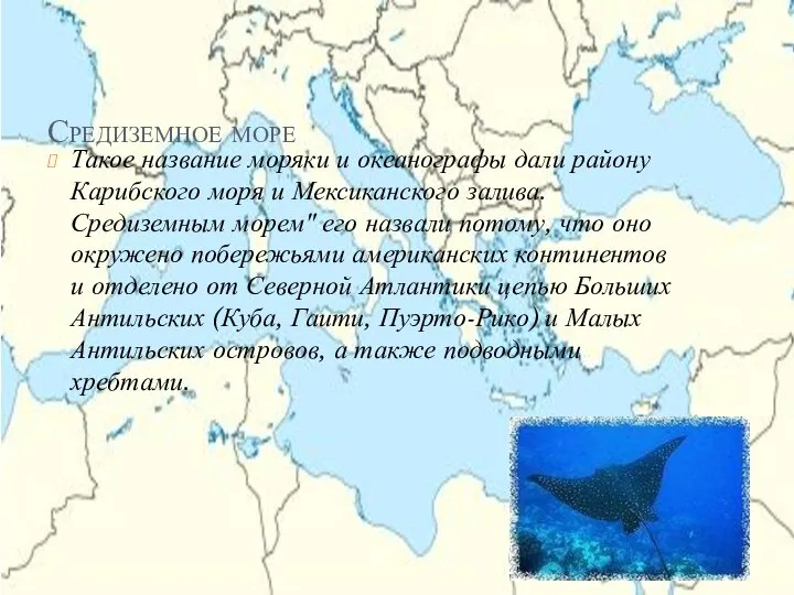 Средиземное море Такое название моряки и океанографы дали району Карибского моря и