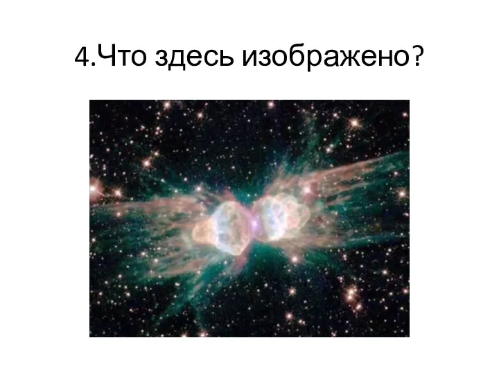 4.Что здесь изображено?