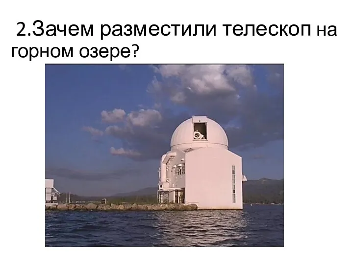 2.Зачем разместили телескоп на горном озере?