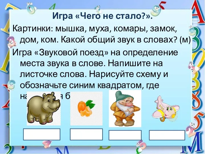 Игра «Чего не стало?». Картинки: мышка, муха, комары, замок, дом, ком. Какой