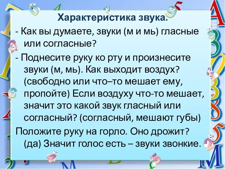 Характеристика звука. - Как вы думаете, звуки (м и мь) гласные или