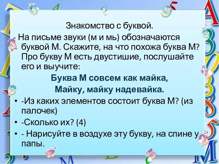 Знакомство с буквой. - На письме звуки (м и мь) обозначаются буквой