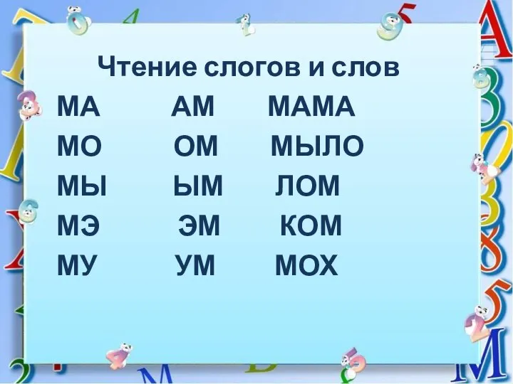 Чтение слогов и слов МА АМ МАМА МО ОМ МЫЛО МЫ ЫМ