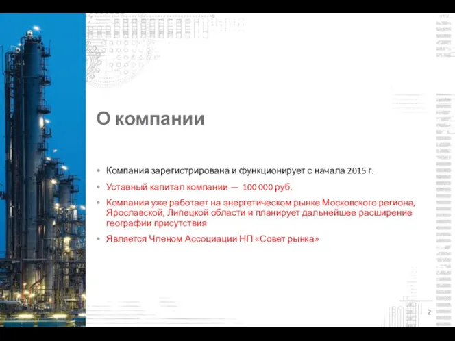 О компании • Компания зарегистрирована и функционирует с начала 2015 г. •