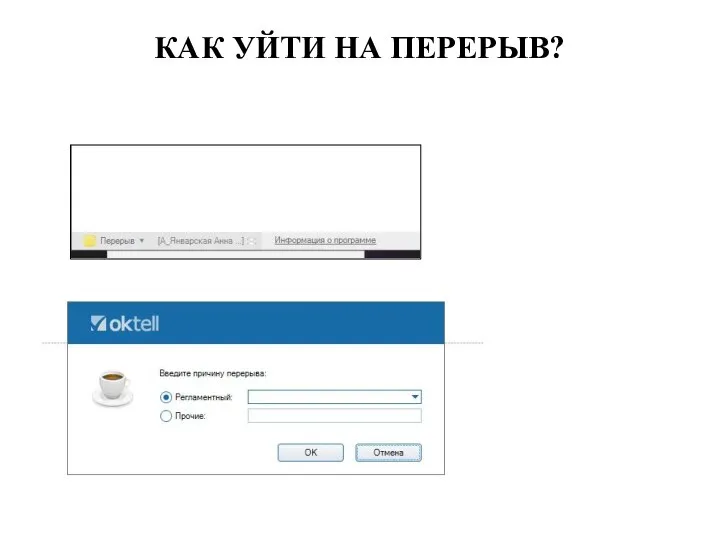 КАК УЙТИ НА ПЕРЕРЫВ?