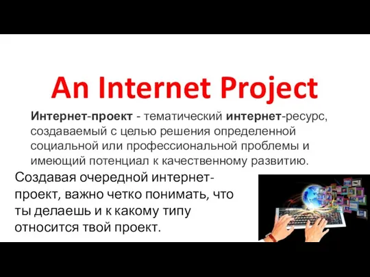 An Internet Project Интернет-проект - тематический интернет-ресурс, создаваемый с целью решения определенной
