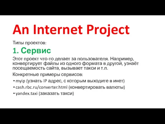 An Internet Project Типы проектов: 1. Сервис Этот проект что-то делает за