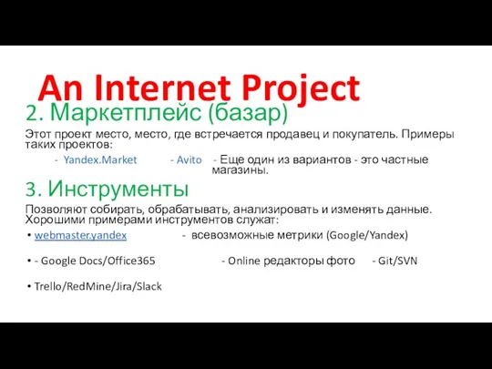 An Internet Project 2. Маркетплейс (базар) Этот проект место, место, где встречается