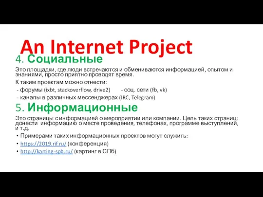 An Internet Project 4. Социальные Это площадки, где люди встречаются и обмениваются