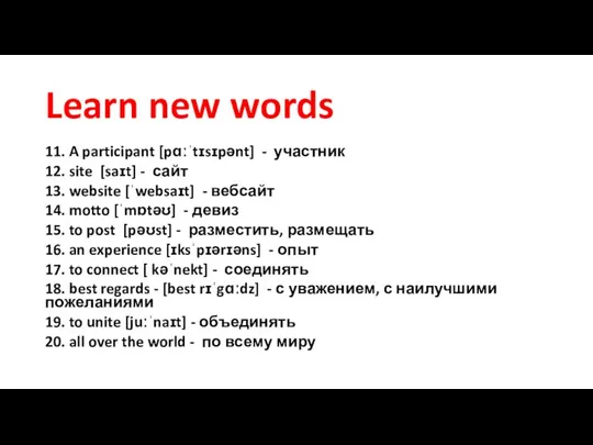 Learn new words 11. A participant [pɑːˈtɪsɪpənt] - участник 12. site [saɪt]