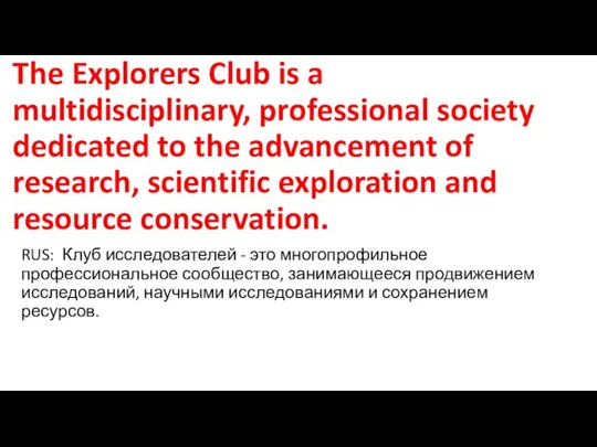 The Explorers Club is a multidisciplinary, professional society dedicated to the advancement