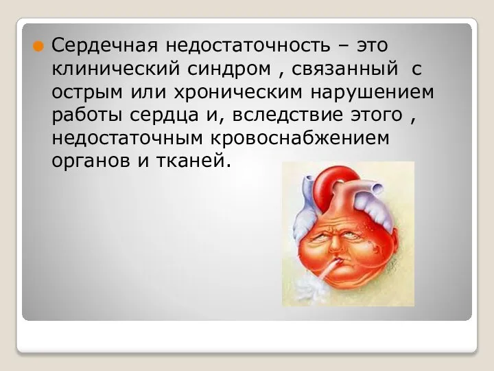 Сердечная недостаточность – это клинический синдром , связанный с острым или хроническим