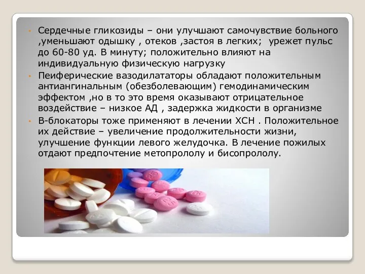 Сердечные гликозиды – они улучшают самочувствие больного ,уменьшают одышку , отеков ,застоя