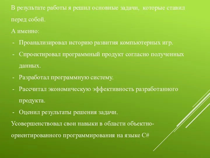 В результате работы я решил основные задачи, которые ставил перед собой. А