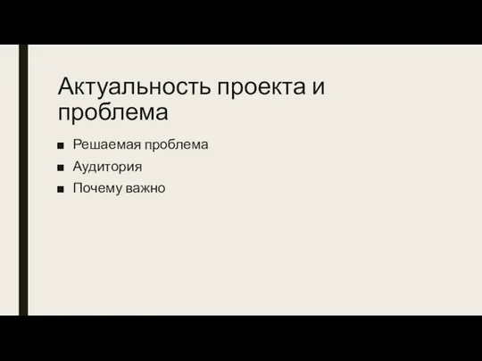 Актуальность проекта и проблема Решаемая проблема Аудитория Почему важно