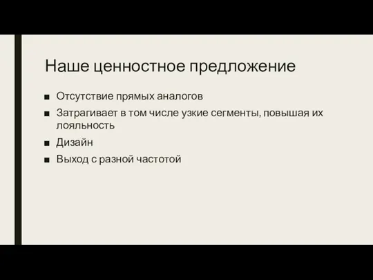 Наше ценностное предложение Отсутствие прямых аналогов Затрагивает в том числе узкие сегменты,