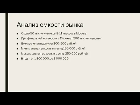 Анализ емкости рынка Около 50 тысяч учеников 8-11 классов в Москве При