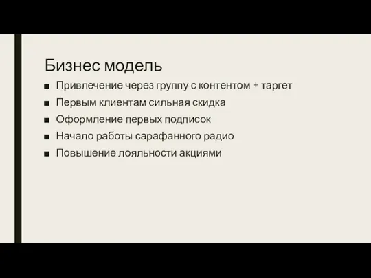 Бизнес модель Привлечение через группу с контентом + таргет Первым клиентам сильная