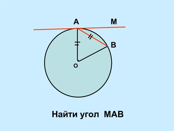 Найти угол МАВ М О А В