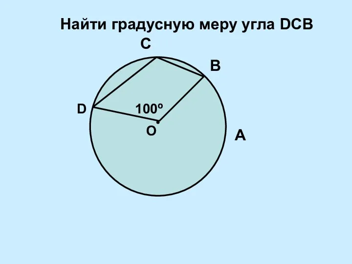 100º С D А В Найти градусную меру угла DСВ О