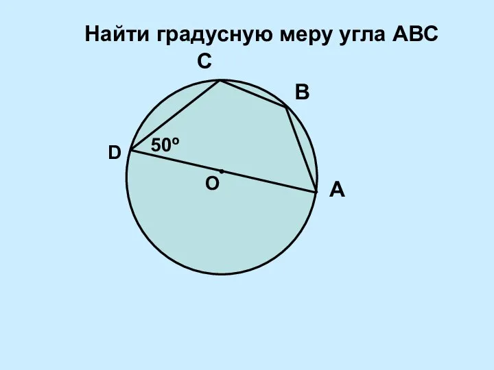 50º С D А В Найти градусную меру угла АВС О