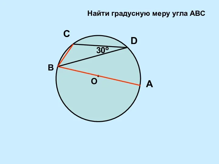 30º C В А D Найти градусную меру угла АВС О