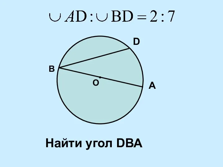 В А D О Найти угол DВА