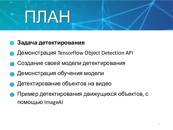 ПЛАН Задача детектирования Демонстрация Tensorflow Object Detection API Создание своей модели детектирования