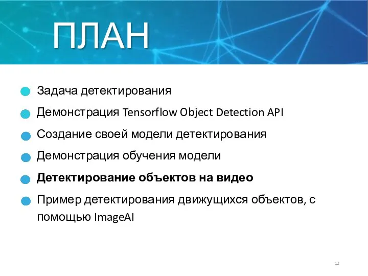 ПЛАН Задача детектирования Демонстрация Tensorflow Object Detection API Создание своей модели детектирования
