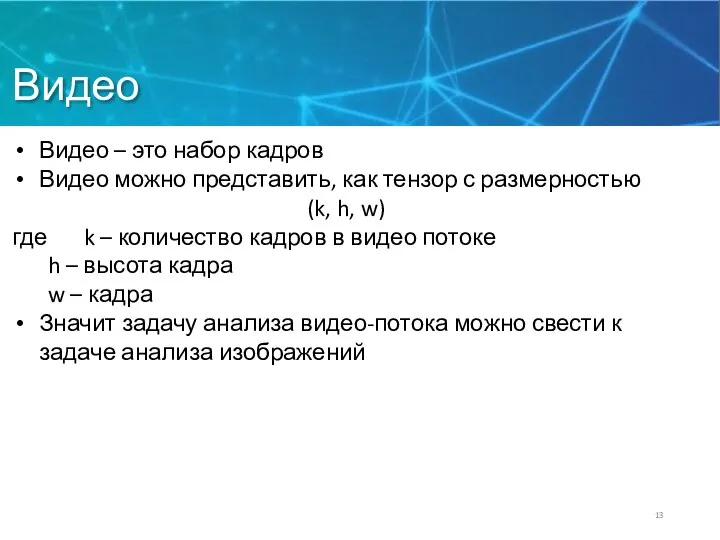 Видео Видео – это набор кадров Видео можно представить, как тензор с