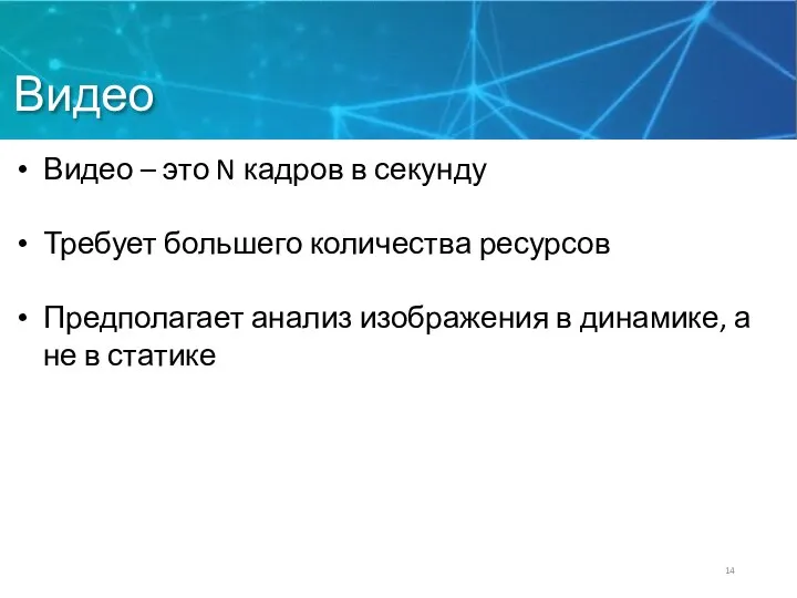 Видео Видео – это N кадров в секунду Требует большего количества ресурсов