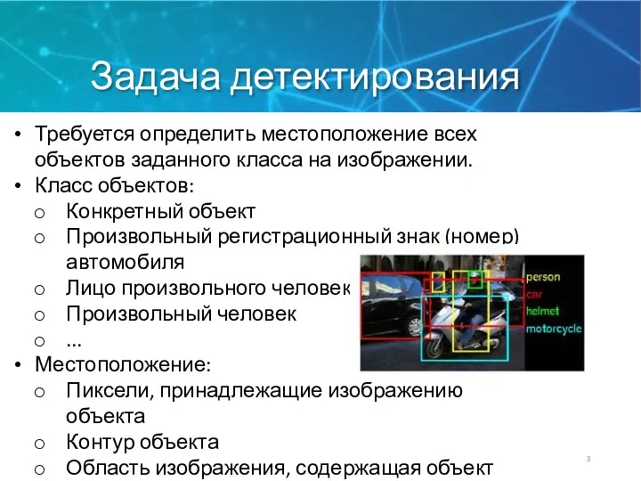 Задача детектирования Требуется определить местоположение всех объектов заданного класса на изображении. Класс