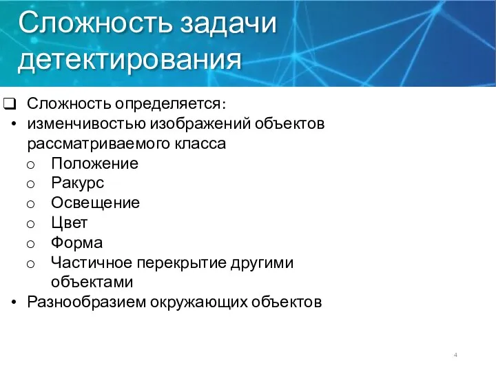 Сложность задачи детектирования Сложность определяется: изменчивостью изображений объектов рассматриваемого класса Положение Ракурс