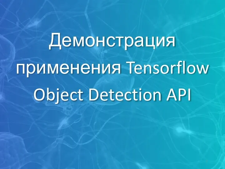 Демонстрация применения Tensorflow Object Detection API