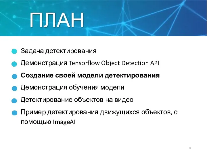 ПЛАН Задача детектирования Демонстрация Tensorflow Object Detection API Создание своей модели детектирования