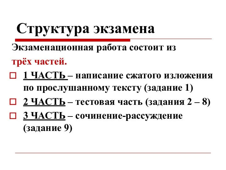 Структура экзамена Экзаменационная работа состоит из трёх частей. 1 ЧАСТЬ – написание