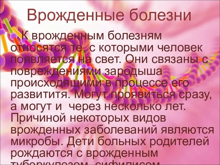 Врожденные болезни К врожденным болезням относятся те, с которыми человек появляется на